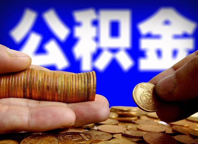 公积金成立时间-克拉玛依公积金代办平台